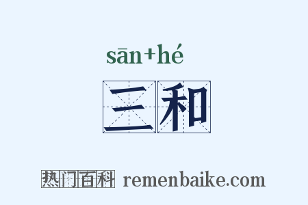 三和是什么意思的图片